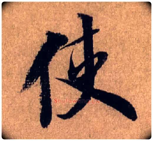 使毛笔行书写法,摘自宋米芾三吴帖