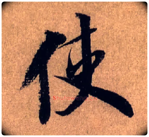 使毛笔行书写法,摘自宋米芾三吴帖
