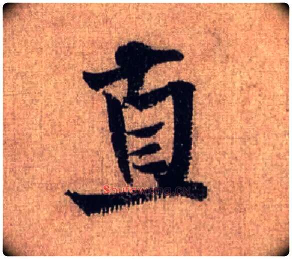 直毛笔行书写法,摘自宋米芾三吴帖