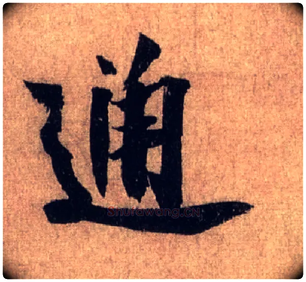 通毛笔行书写法,摘自宋米芾三吴帖
