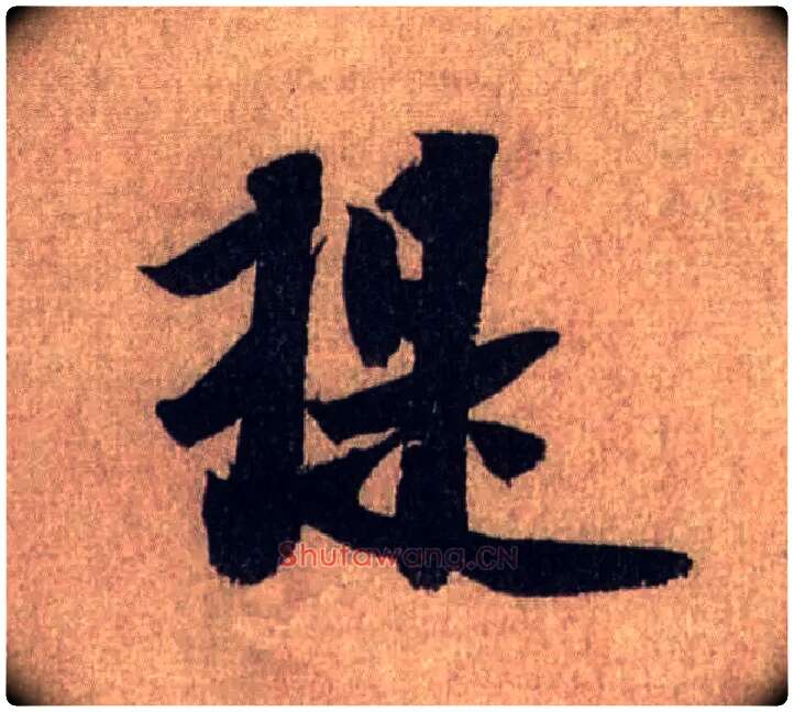 提毛笔行书写法,摘自宋米芾三吴帖