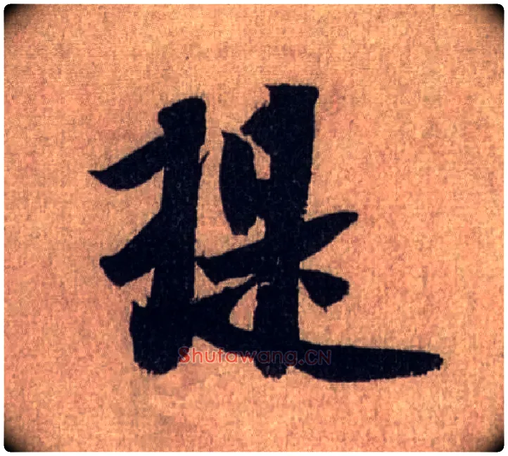 提毛笔行书写法,摘自宋米芾三吴帖