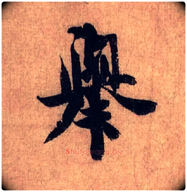 举毛笔行书写法,摘自宋米芾三吴帖