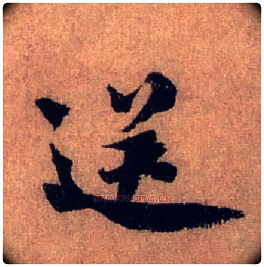 送毛笔行书写法,摘自宋米芾三吴帖