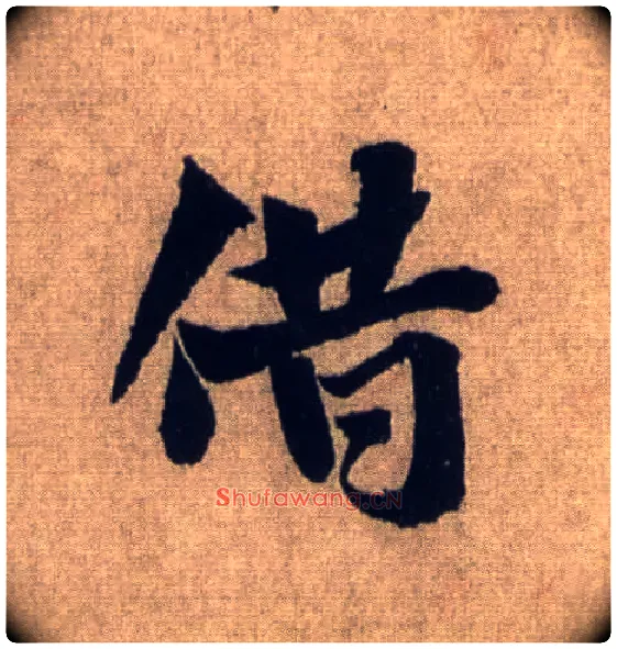 借毛笔行书写法,摘自宋米芾三吴帖