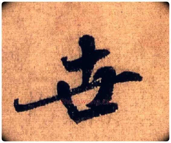 世毛笔行书写法,摘自宋米芾三吴帖