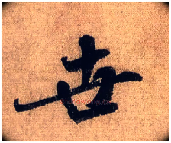 世毛笔行书写法,摘自宋米芾三吴帖