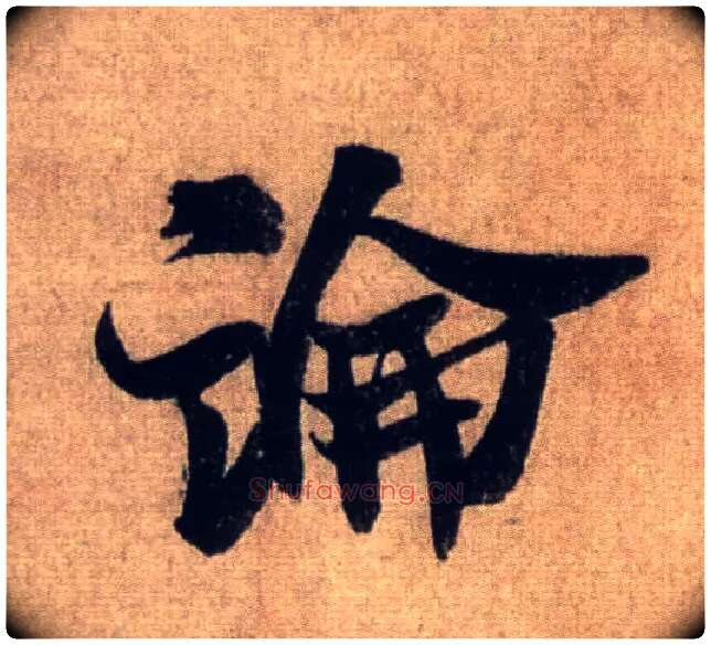 論毛笔行书写法,摘自宋米芾三吴帖
