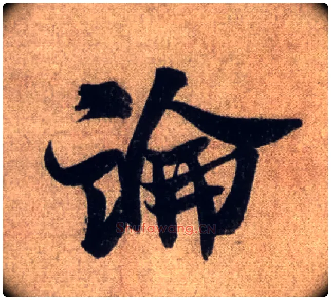 論毛笔行书写法,摘自宋米芾三吴帖