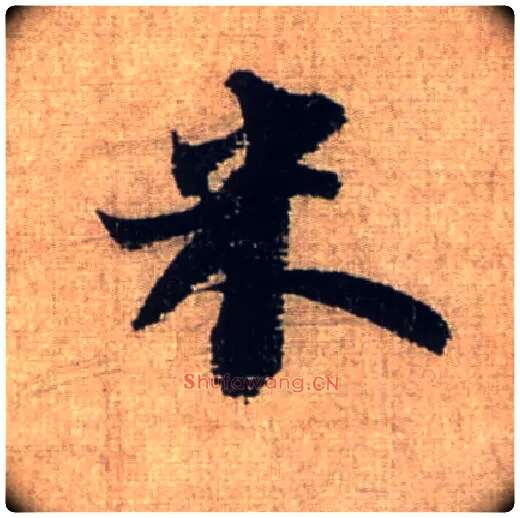 米毛笔行书写法,摘自宋米芾三吴帖