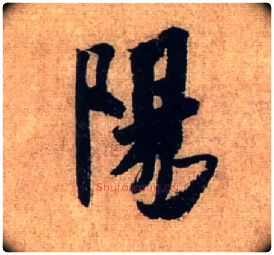 陽毛笔行书写法,摘自宋米芾三吴帖