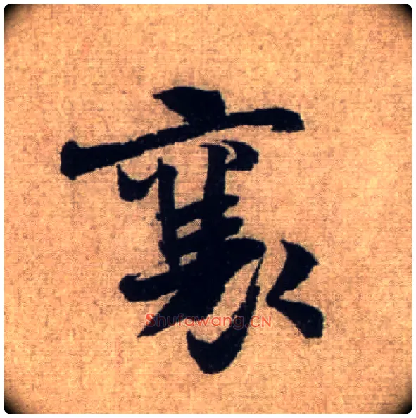 襄毛笔行书写法,摘自宋米芾三吴帖