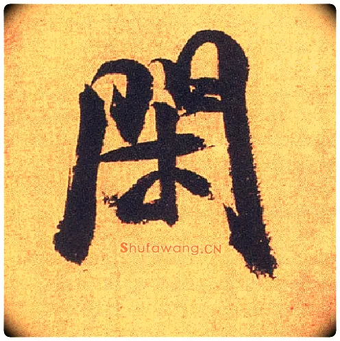 闲毛笔行书写法,摘自宋米芾竹前槐后诗卷
