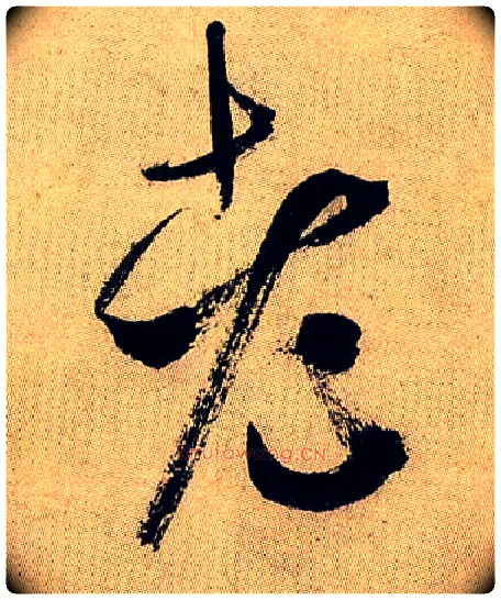 老毛笔行书写法,摘自宋米芾虹县诗帖