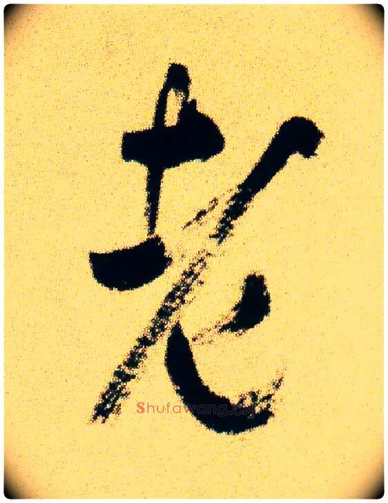老毛笔行书写法,摘自宋米芾虹县诗帖