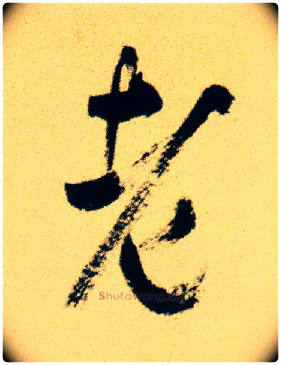 老毛笔行书写法,摘自宋米芾虹县诗帖
