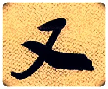 又毛笔行书写法,摘自宋米芾虹县诗帖