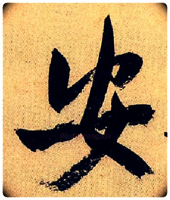 安毛笔行书写法,摘自宋米芾虹县诗帖