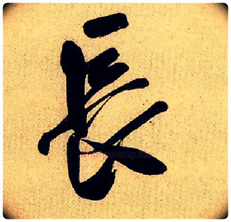 長毛笔行书写法,摘自宋米芾虹县诗帖