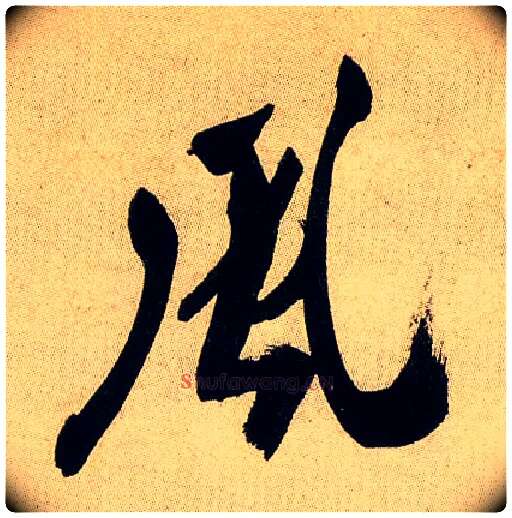 風毛笔行书写法,摘自宋米芾虹县诗帖