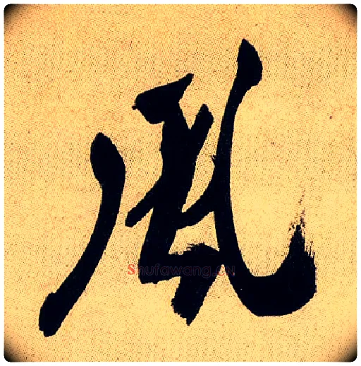 風毛笔行书写法,摘自宋米芾虹县诗帖