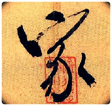 家毛笔行书写法,摘自宋米芾虹县诗帖