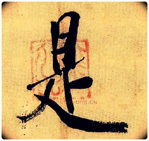 是毛笔行书写法,摘自宋米芾虹县诗帖