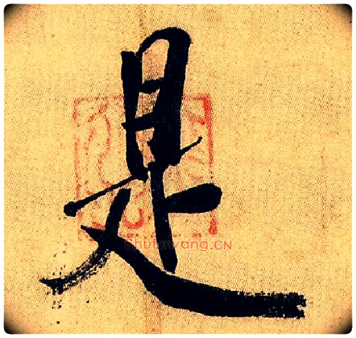 是毛笔行书写法,摘自宋米芾虹县诗帖