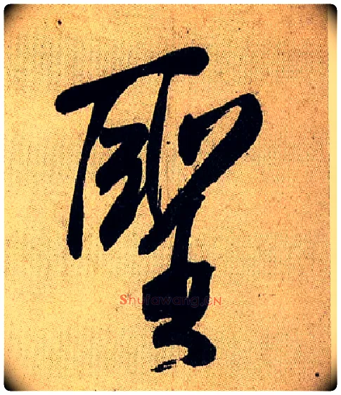 聖毛笔行书写法,摘自宋米芾虹县诗帖