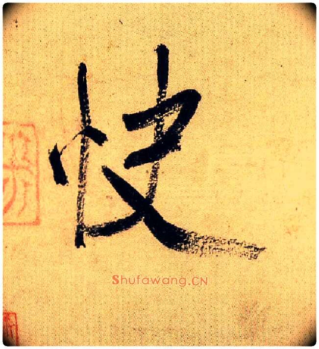 快毛笔行书写法,摘自宋米芾虹县诗帖