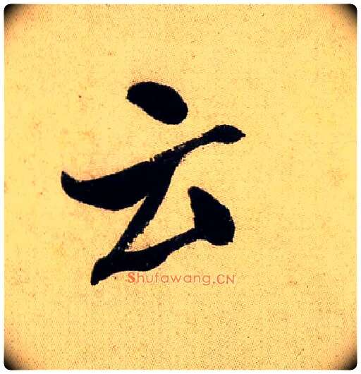 云毛笔行书写法,摘自宋米芾虹县诗帖