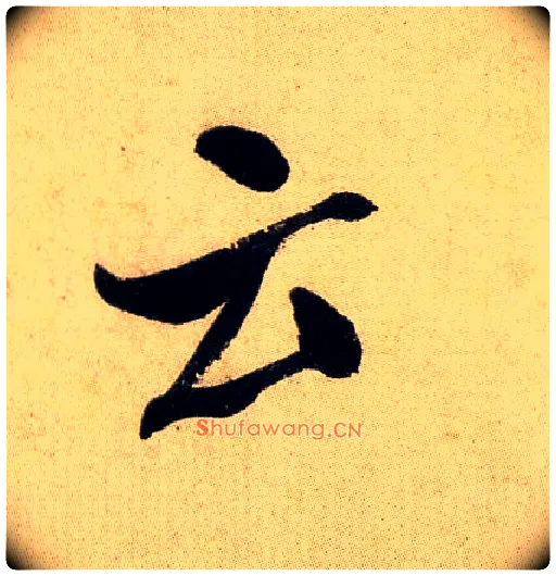 云毛笔行书写法,摘自宋米芾虹县诗帖