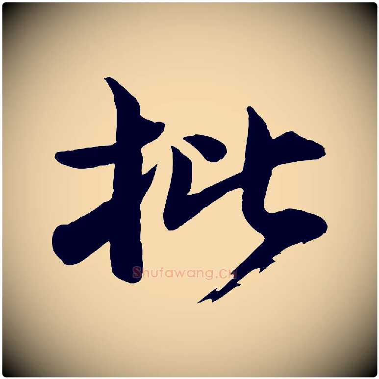 批毛笔行楷写法,摘自宋代李建中土母帖