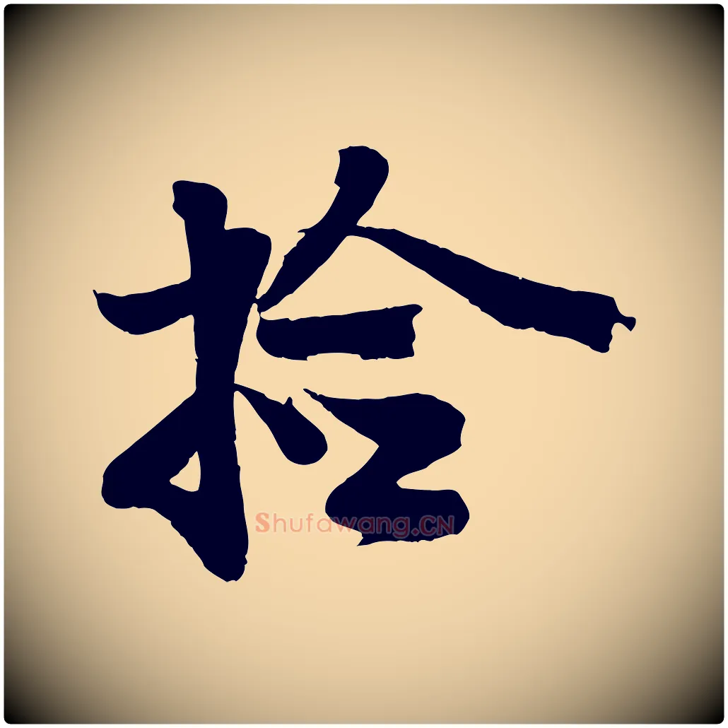 拾毛笔行楷写法,摘自宋代李建中土母帖