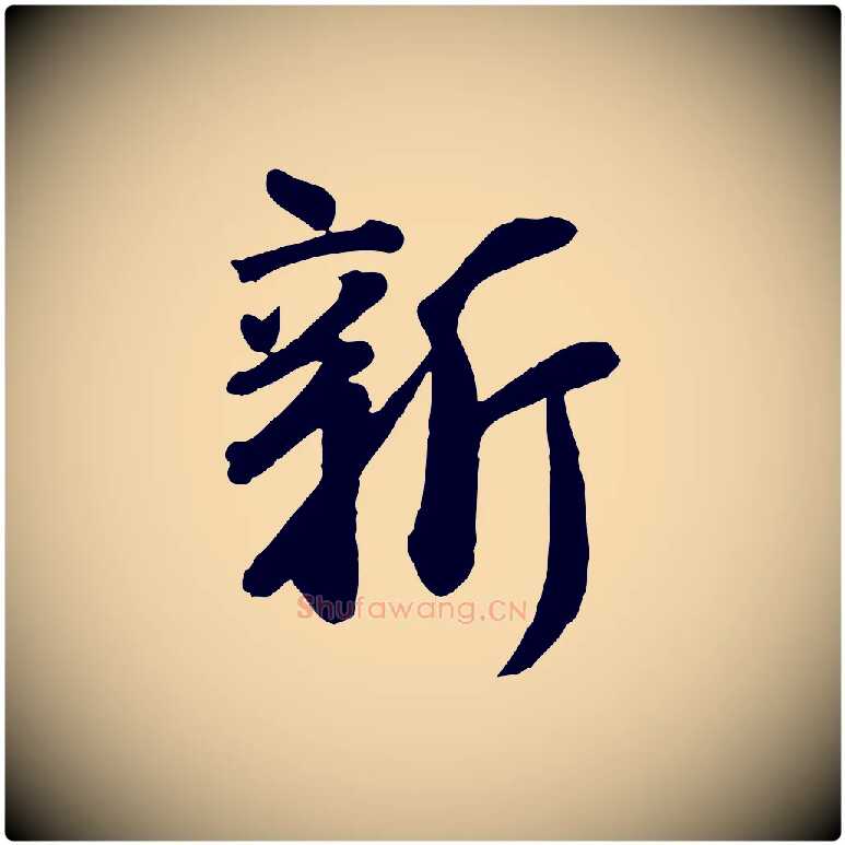新毛笔行楷写法,摘自宋代李建中土母帖