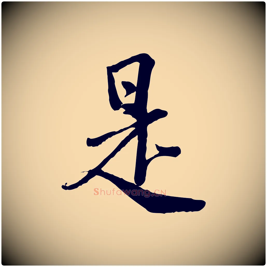 是毛笔行楷写法,摘自宋代李建中土母帖
