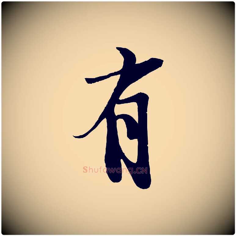 有毛笔行楷写法,摘自宋代李建中土母帖