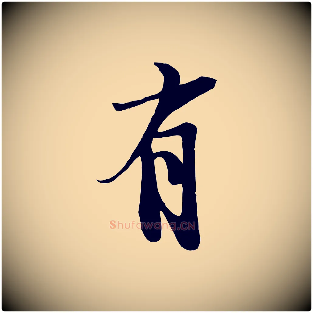 有毛笔行楷写法,摘自宋代李建中土母帖