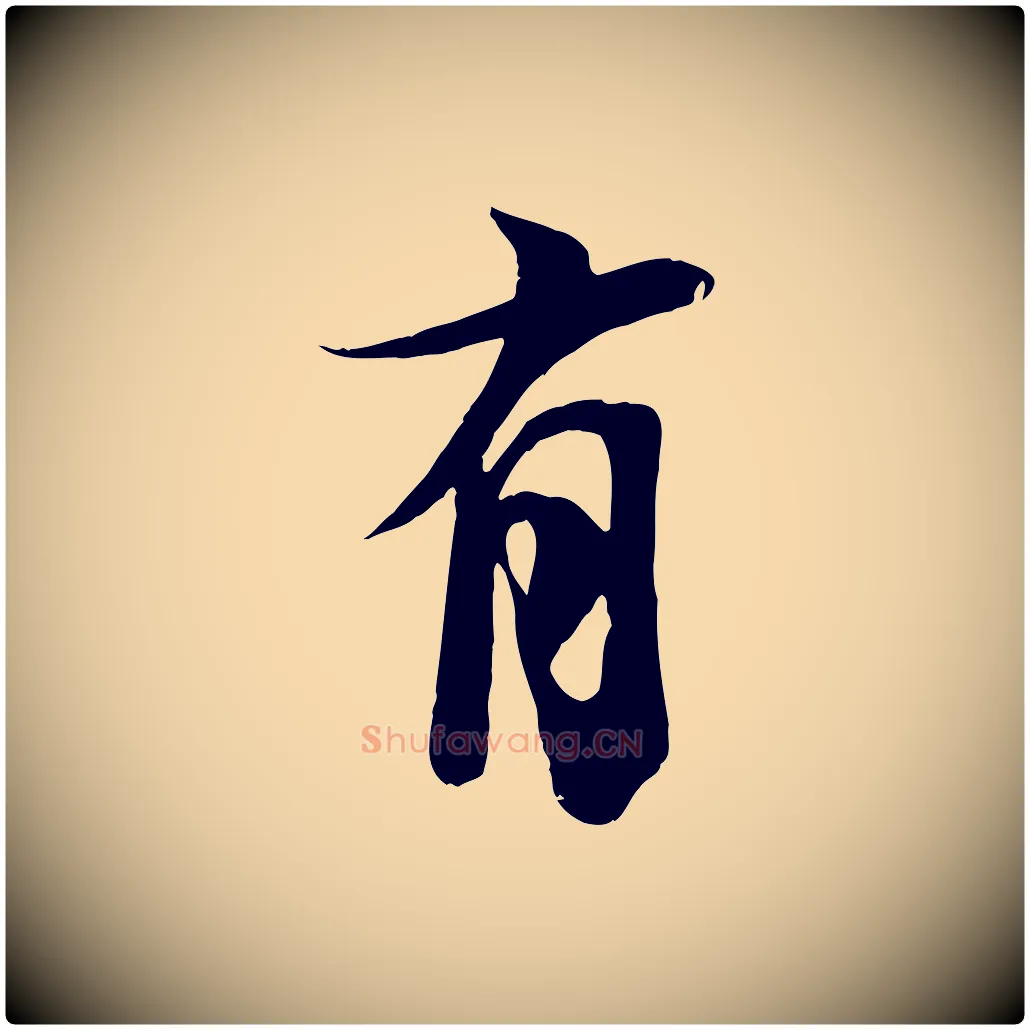 有毛笔行楷写法,摘自宋代李建中土母帖