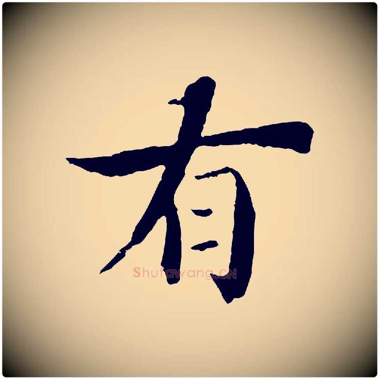 有毛笔行楷写法,摘自宋代李建中土母帖