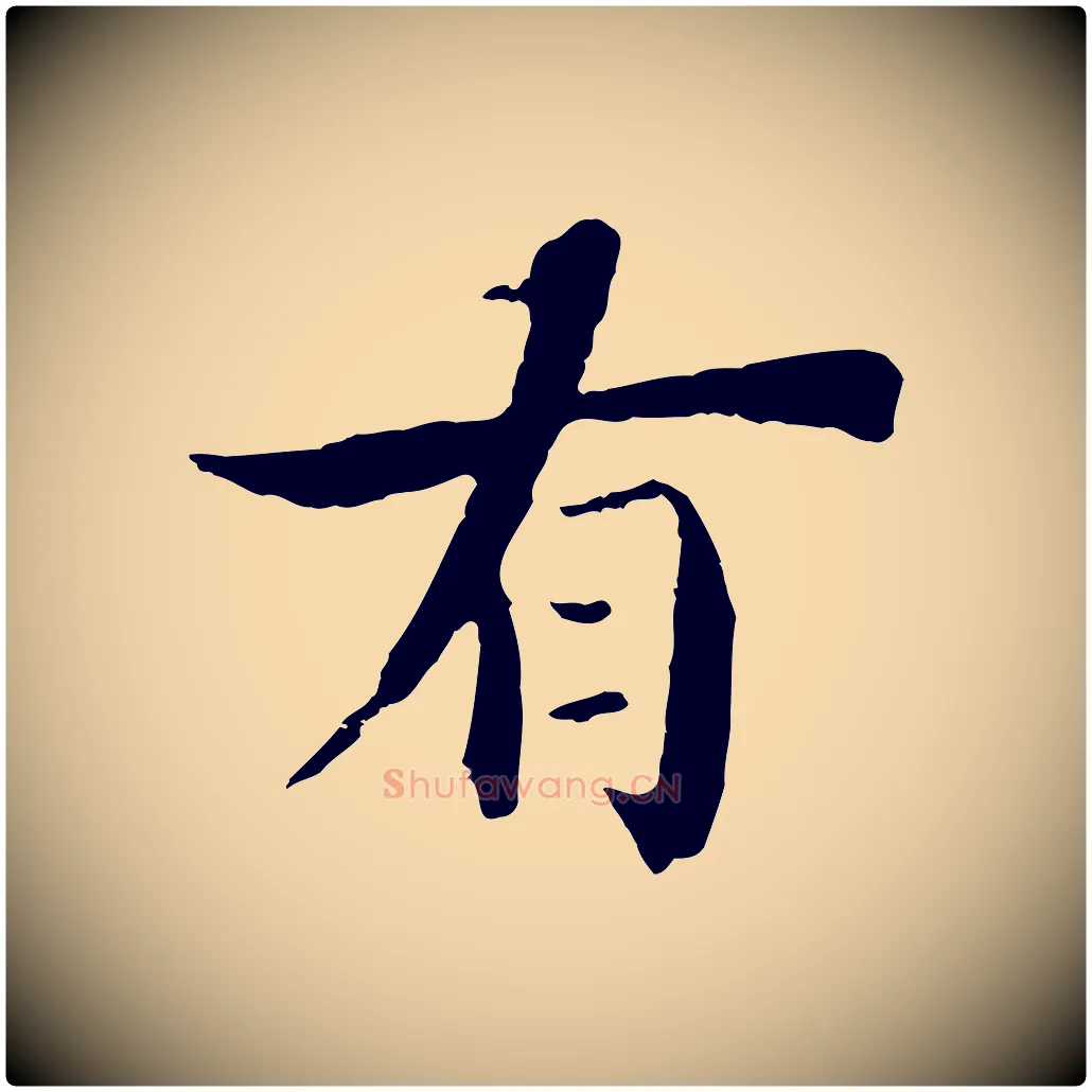 有毛笔行楷写法,摘自宋代李建中土母帖