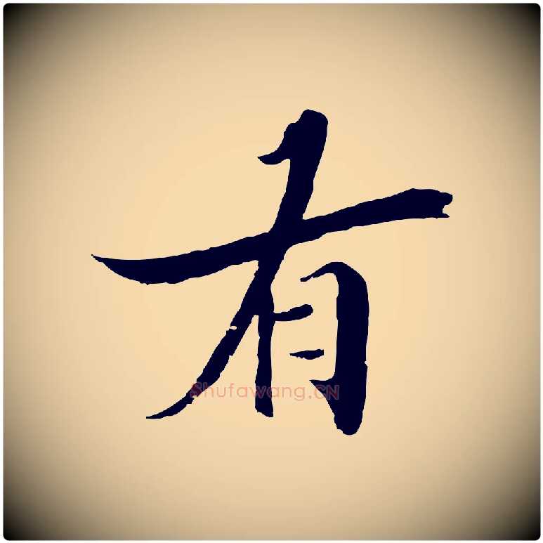 有毛笔行楷写法,摘自宋代李建中土母帖
