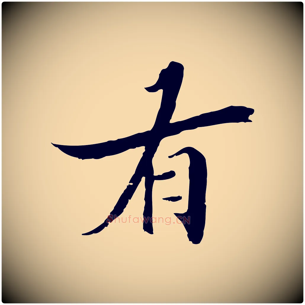 有毛笔行楷写法,摘自宋代李建中土母帖