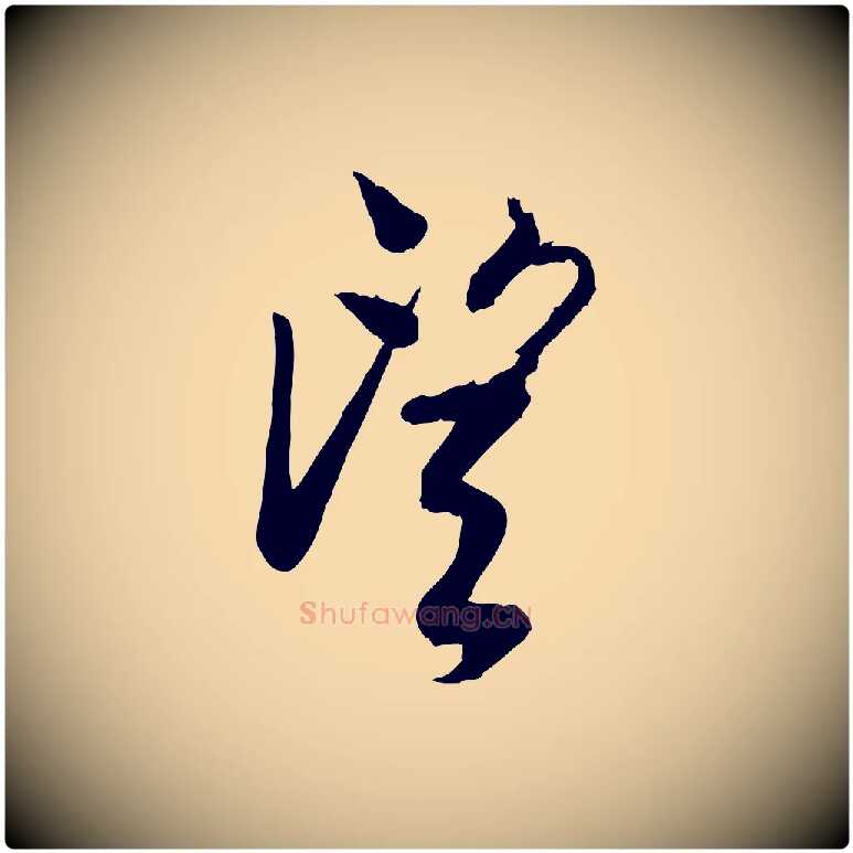 望毛笔行楷写法,摘自宋代李建中土母帖
