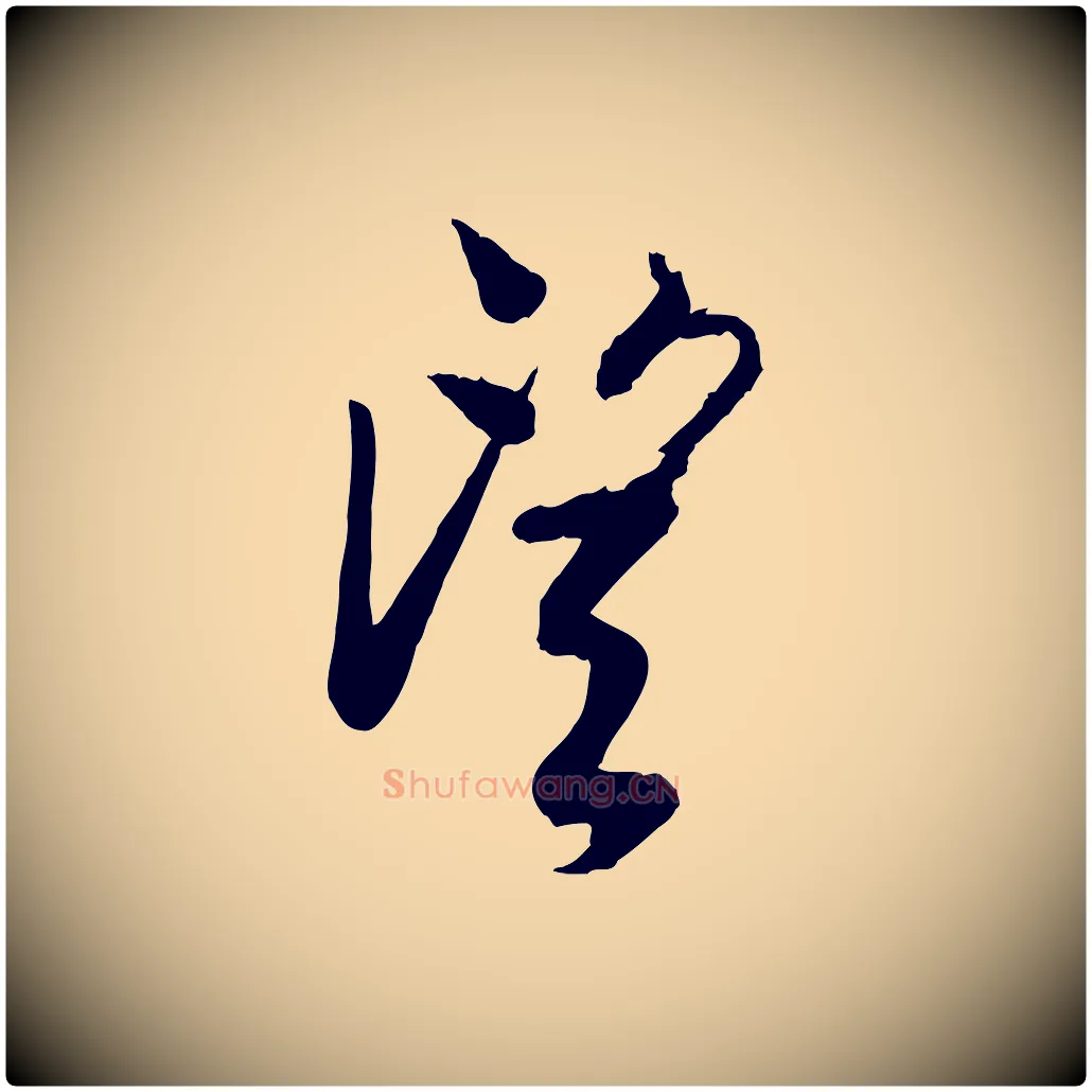 望毛笔行楷写法,摘自宋代李建中土母帖