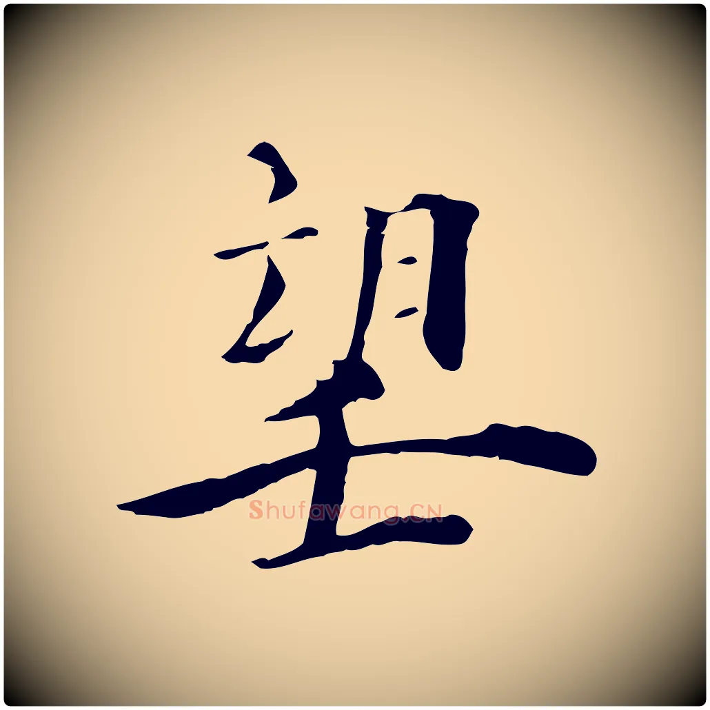 望毛笔行楷写法,摘自宋代李建中土母帖
