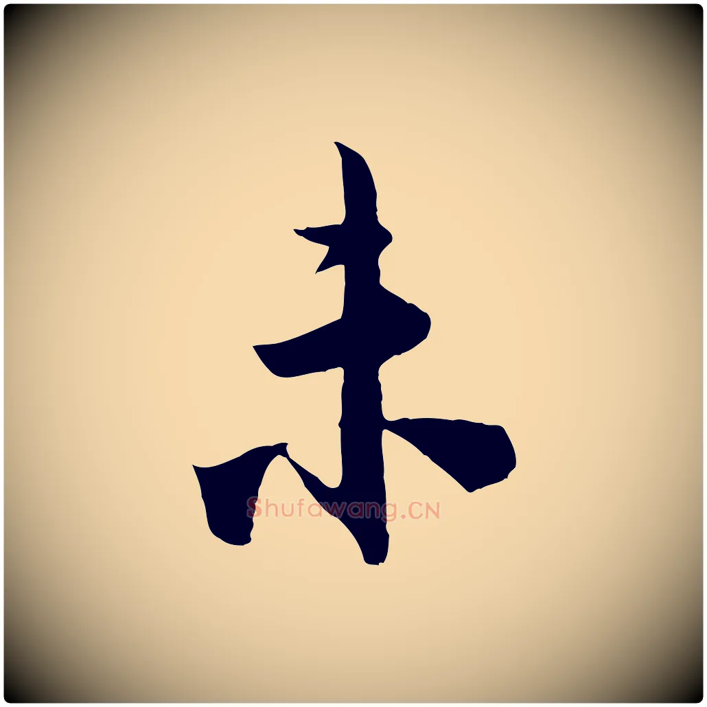 未毛笔行楷写法,摘自宋代李建中土母帖