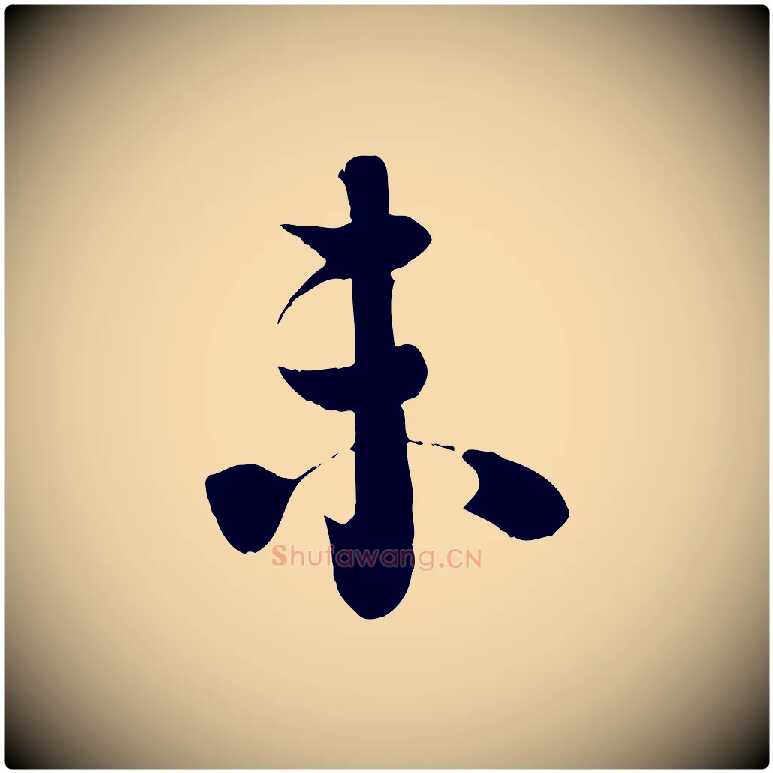 未毛笔行楷写法,摘自宋代李建中土母帖