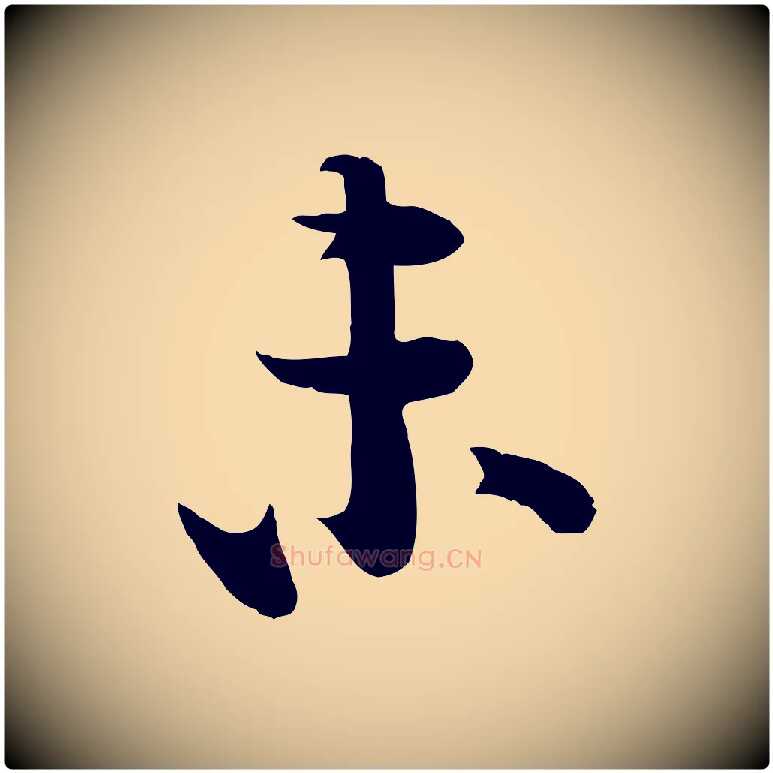 未毛笔行楷写法,摘自宋代李建中土母帖