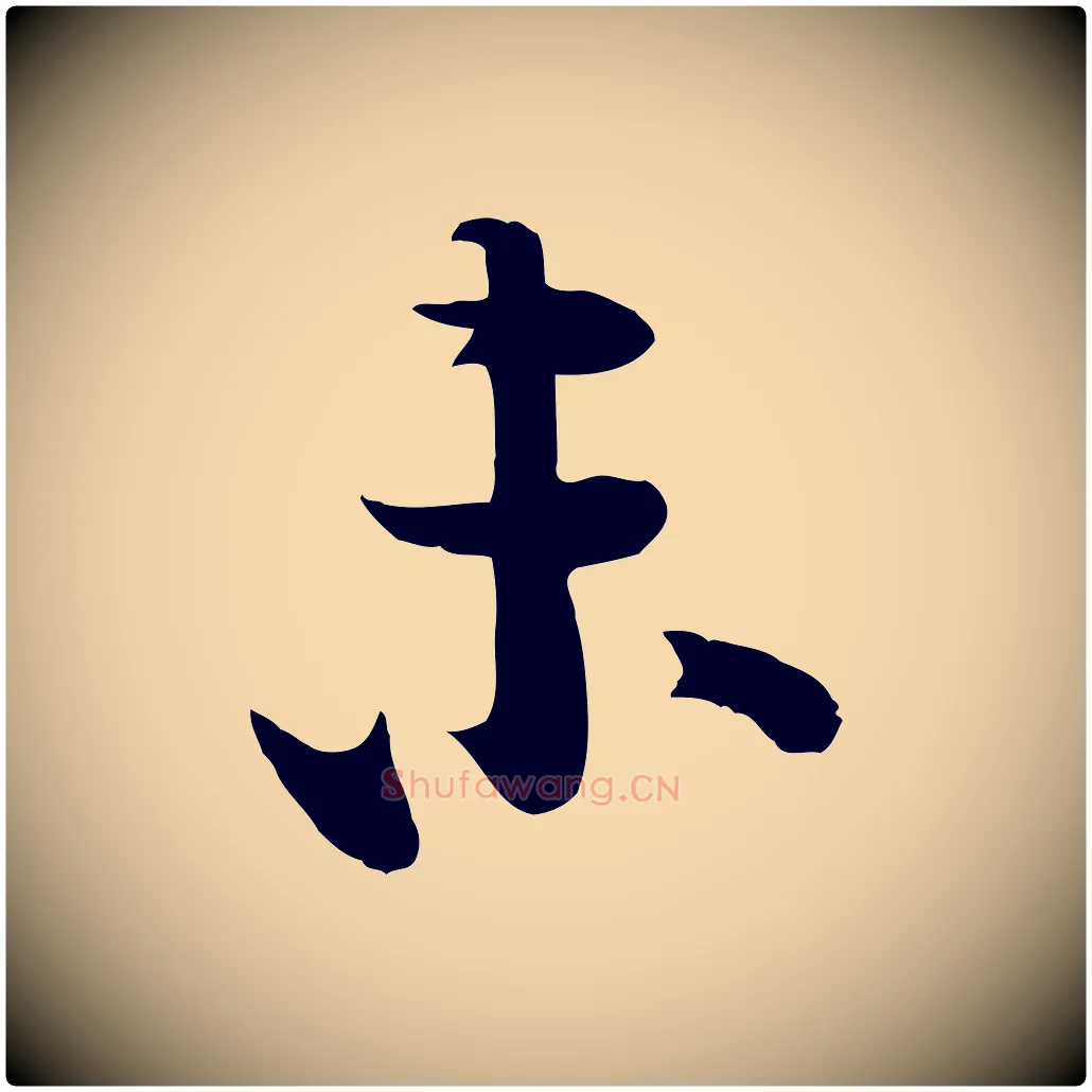 未毛笔行楷写法,摘自宋代李建中土母帖